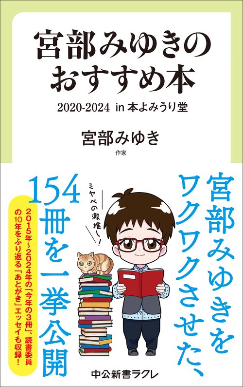 宮部みゆきのおすすめ本　２０２０-２０２４