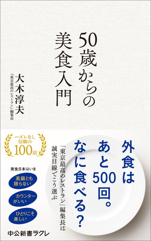 50歳からの美食入門