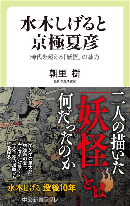 水木しげると京極夏彦 – 丸善ジュンク堂書店ネットストア