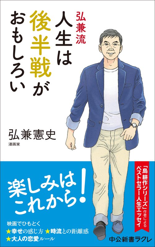 弘兼流　人生は後半戦がおもしろい