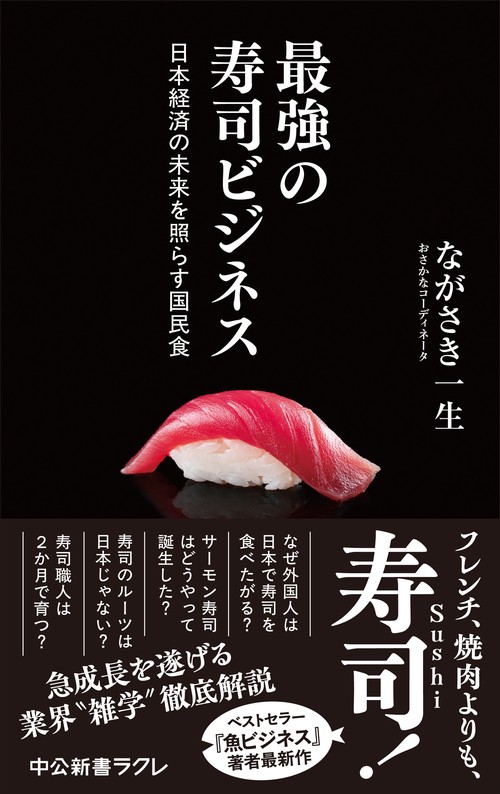 最強の寿司ビジネス
