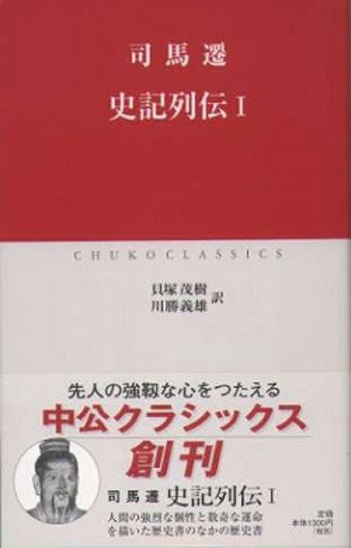 史記列伝 1