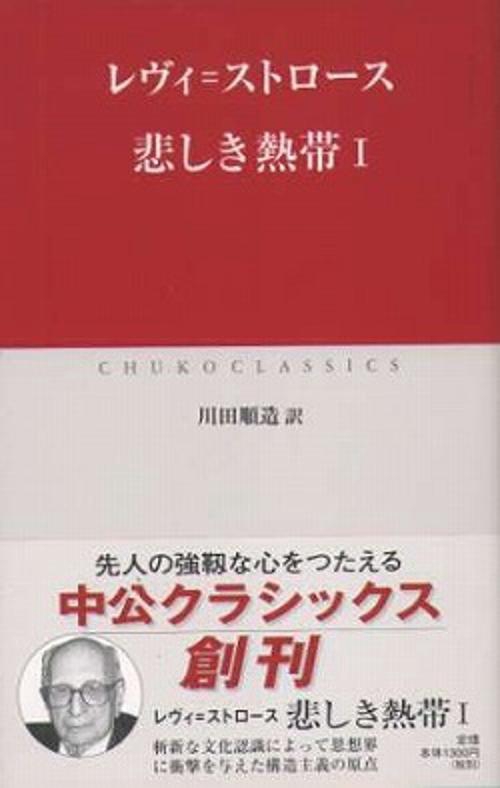 悲しき熱帯 1