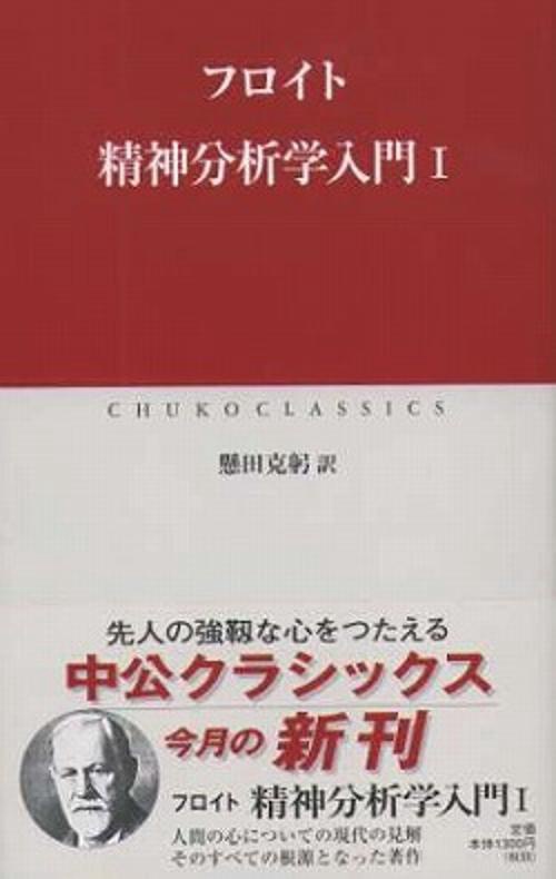 精神分析学入門 1