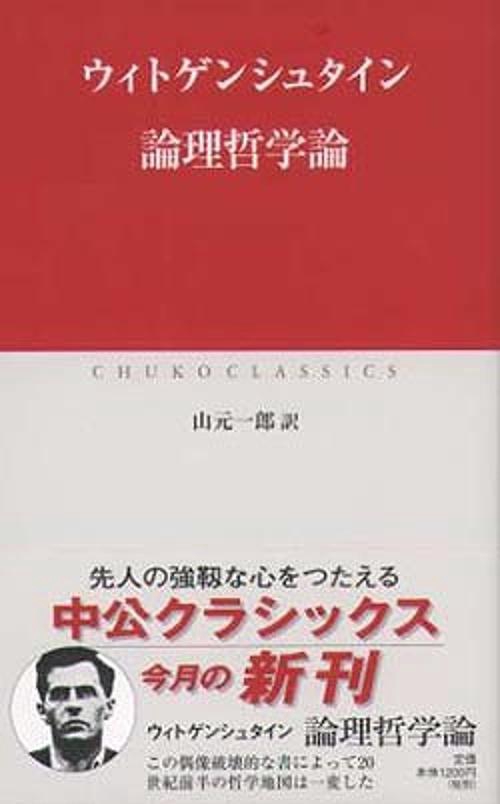 論理哲学論
