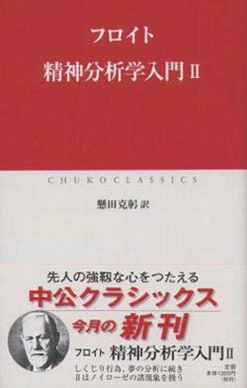 精神分析学入門 2