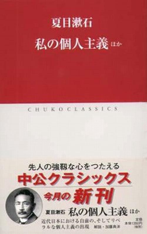 私の個人主義ほか