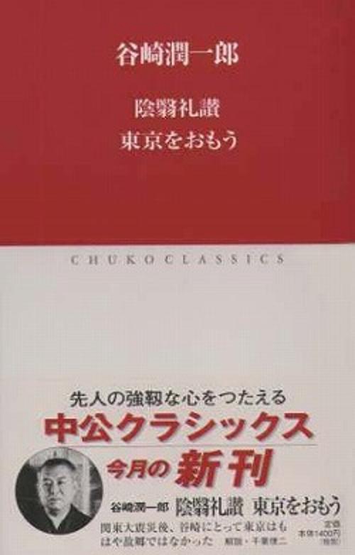 陰翳礼讃,東京をおもう