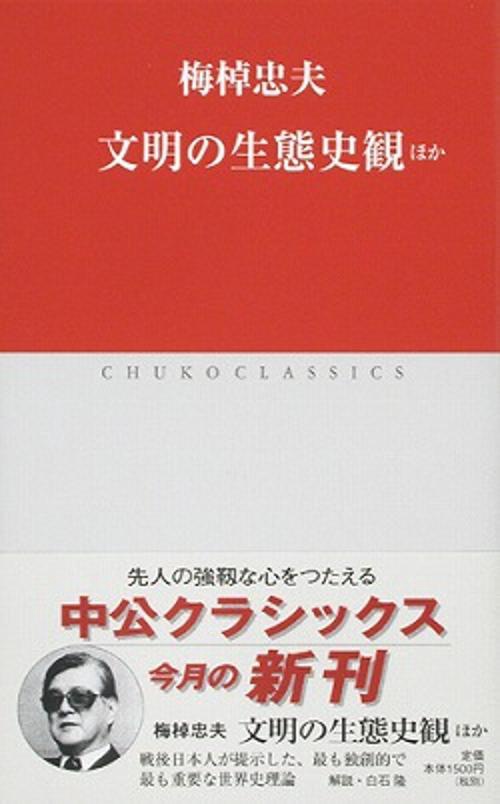 文明の生態史観 ほか