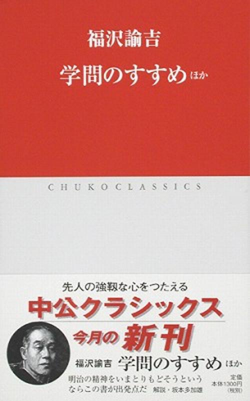 学問のすすめ ほか