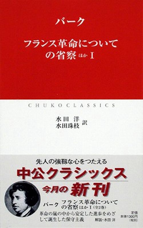 フランス革命についての省察 ほか 1