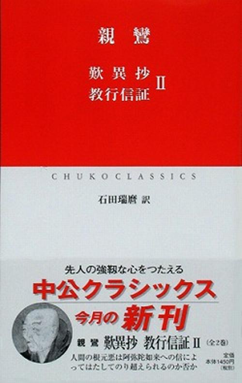 歎異抄教行信証 2