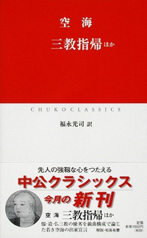 三教指帰 ほか