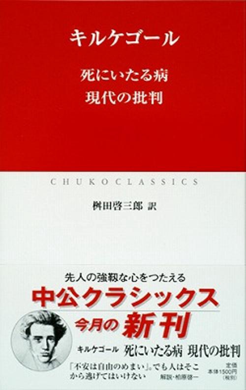 死にいたる病 現代の批判