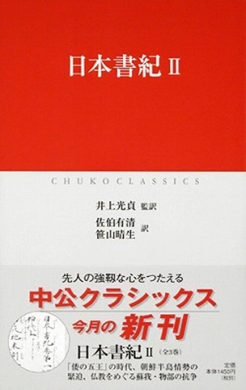 日本書紀 2