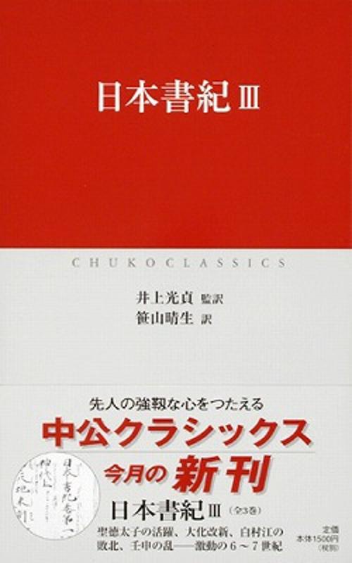 日本書紀 3
