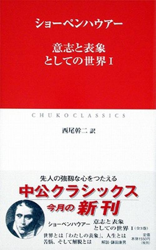 意志と表象としての世界 1