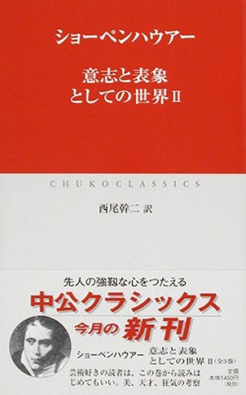 意志と表象としての世界 2