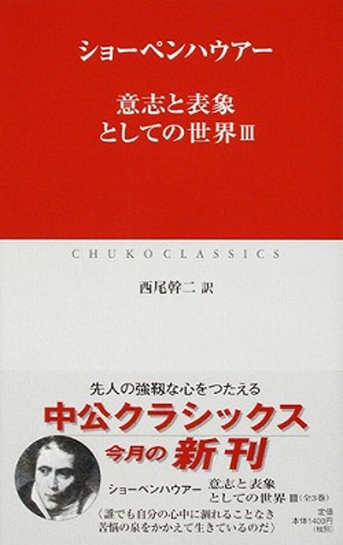 意志と表象としての世界 3