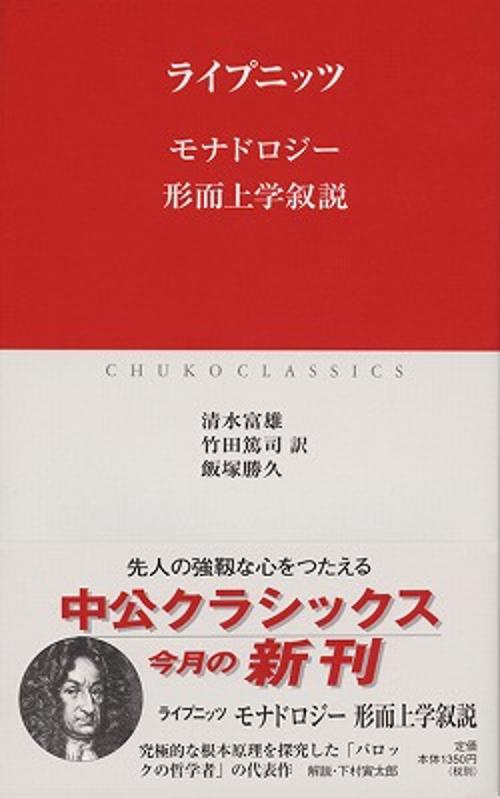 モナドロジー 形而上学叙説