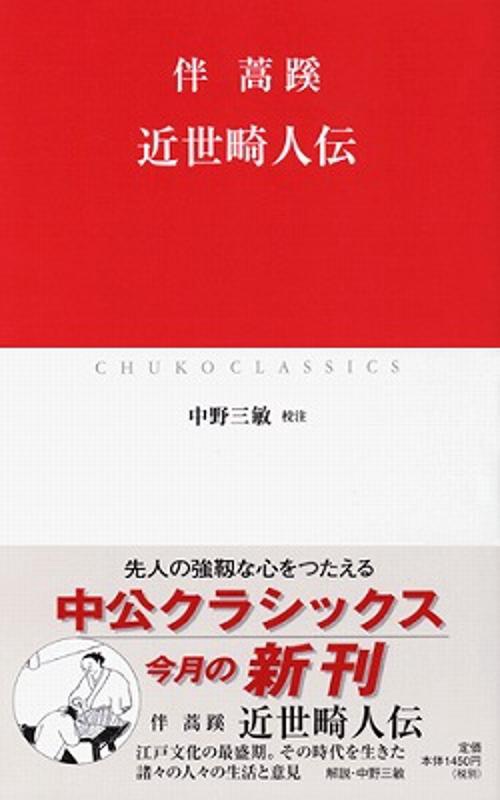 近世畸人伝