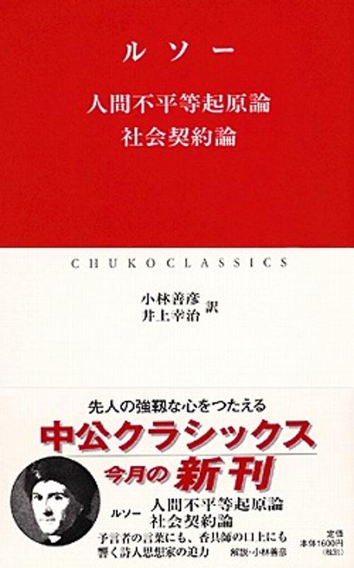 人間不平等起原論 社会契約論