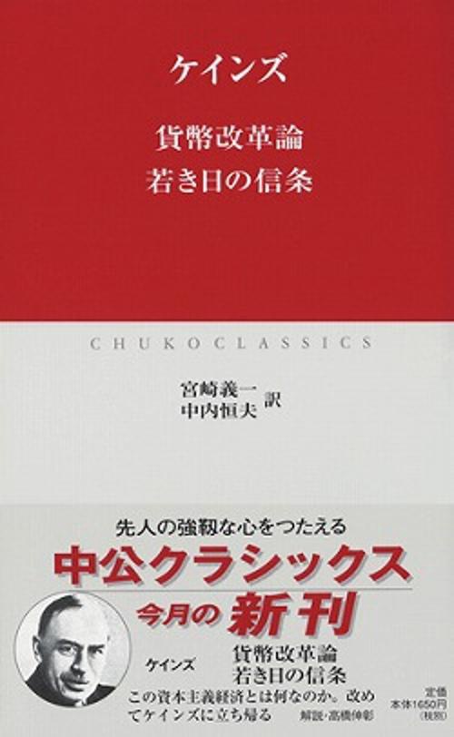 貨幣改革論,若き日の信条