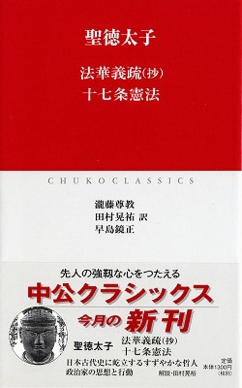 法華義疏〈抄〉 十七条憲法
