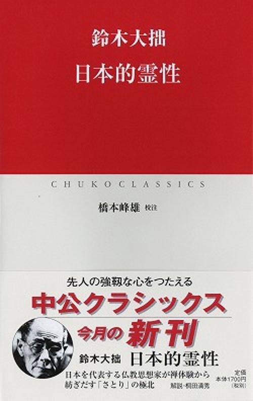 日本的霊性