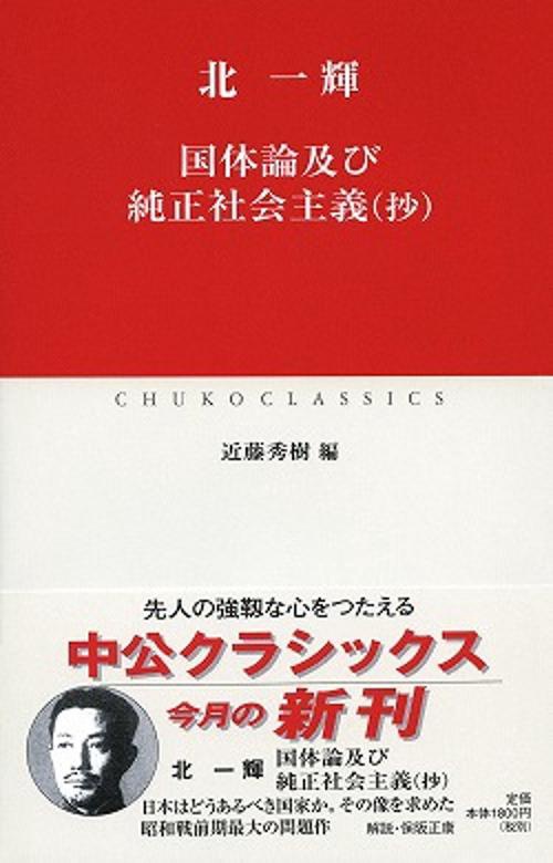 国体論及び純正社会主義〈抄〉