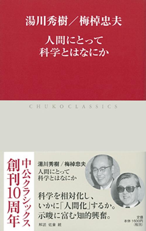 人間にとって科学とはなにか