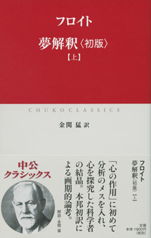 夢解釈〈初版〉 上