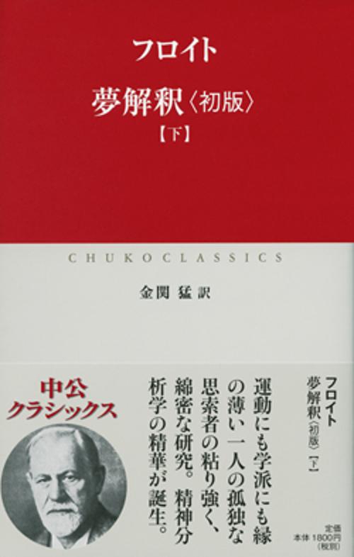 夢解釈〈初版〉 下