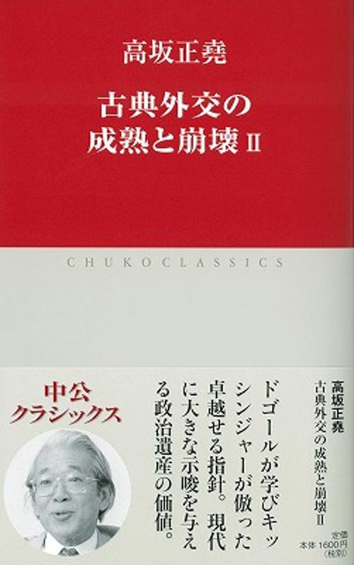 古典外交の成熟と崩壊 2