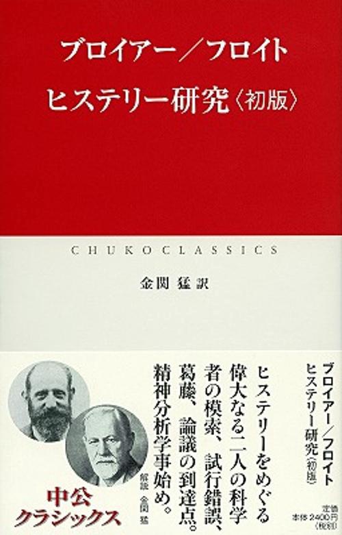 ヒステリー研究〈初版〉