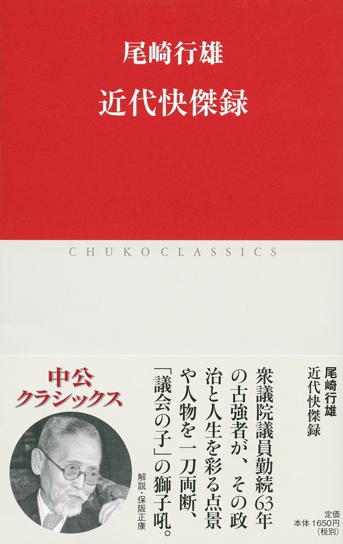 近代快傑録
