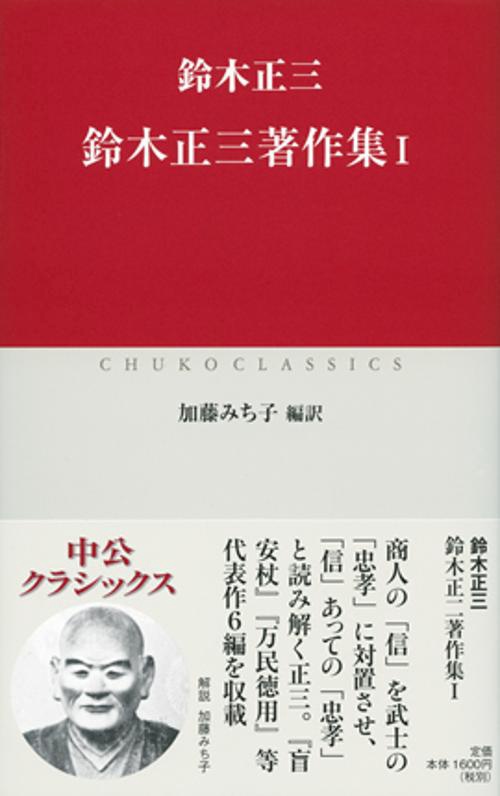 鈴木正三著作集 1
