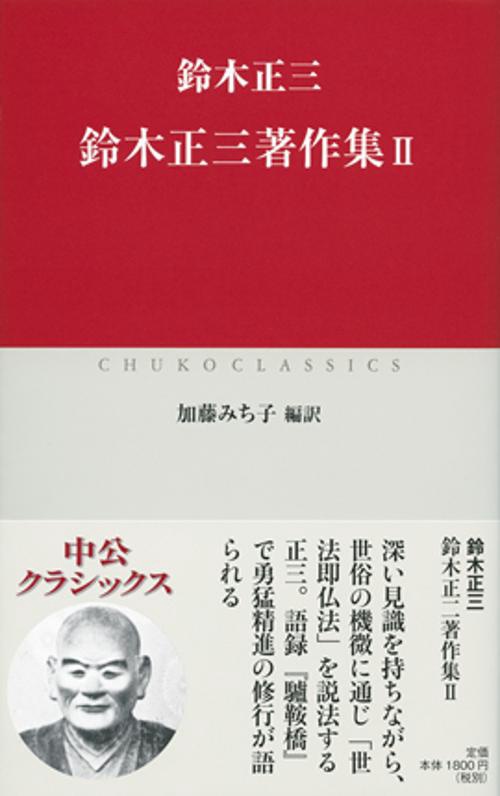 鈴木正三著作集 2