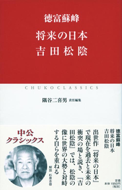 将来の日本 吉田松陰