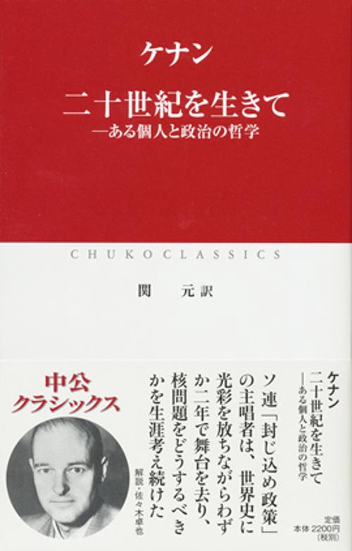 二十世紀を生きて ある個人と政治の哲学