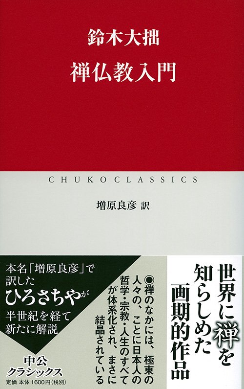 禅仏教入門