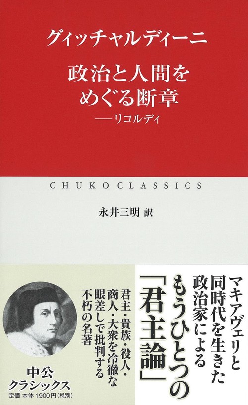 政治と人間をめぐる断章 リコルディ