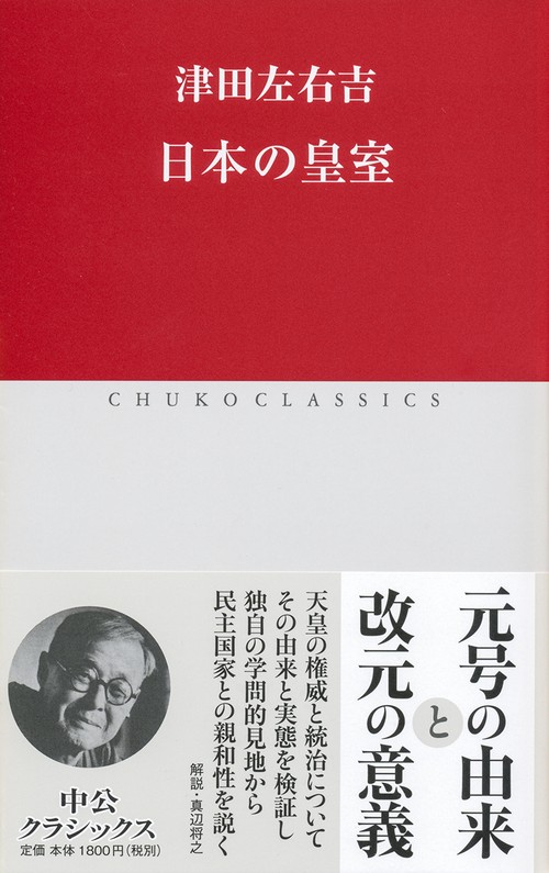 日本の皇室