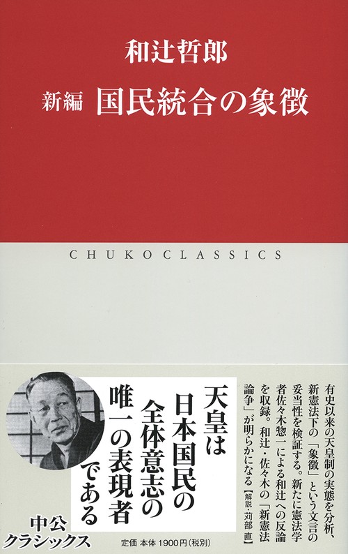 国民統合の象徴 新編