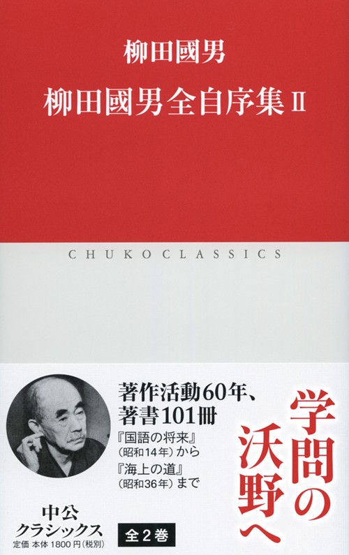 柳田國男全自序集 2