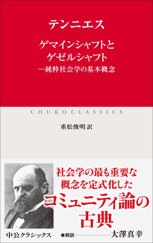ゲマインシャフトとゲゼルシャフト