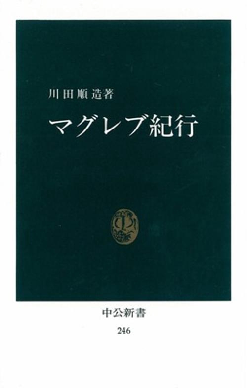 マグレブ紀行 復刻版