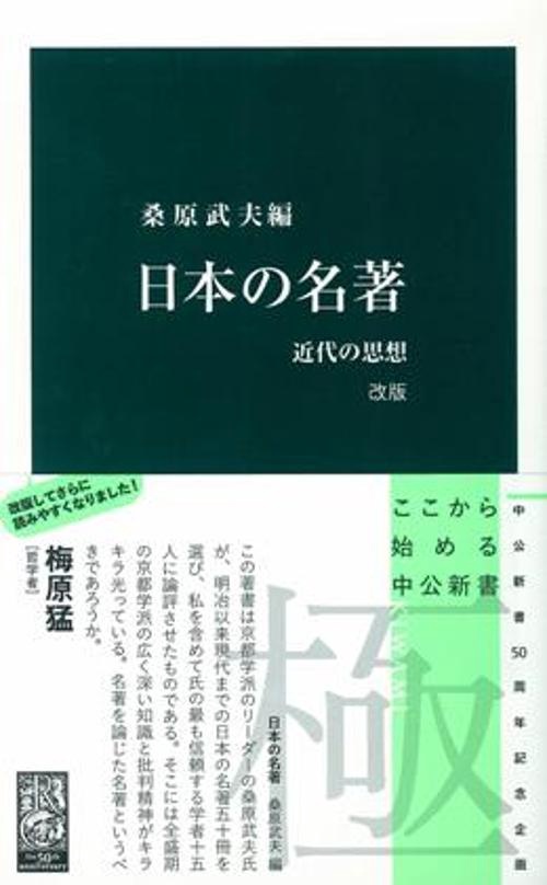 日本の名著 近代の思想