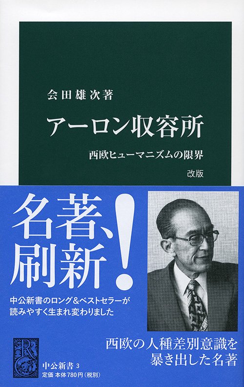 アーロン収容所 西欧ヒューマニズムの限界
