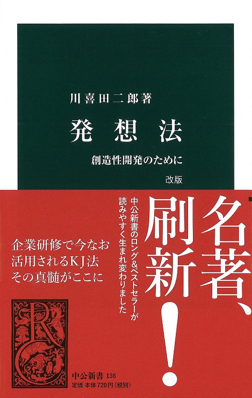 発想法 創造性開発のために